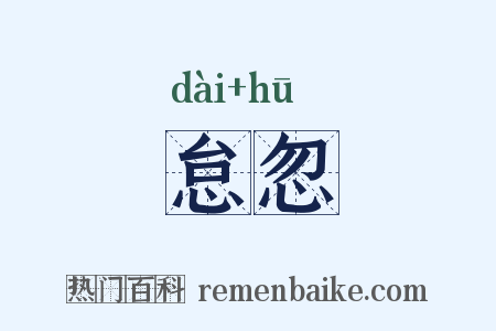 怠忽是什么意思的图片